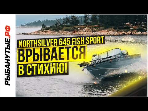 Видео: NorthSilver 645 Fish Sport — катер, на котором не хочется возвращаться на берег.