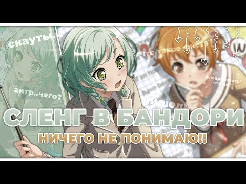 Видео: СЛЕНГ В БАНДОРИ?! ЧТО ЭТО ВСЁ ЗНАЧИТ? || Michelle ||BanG Dream! Girls band party