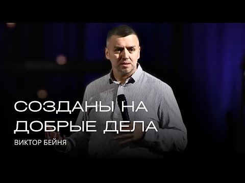 Видео: Созданы на добрые дела | Виктор Бейня
