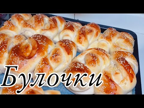 Видео: Булочки как пух. Как приготовить булочки? Булочки рецепт. Дрожжевое тесто на булочки. Булочки.