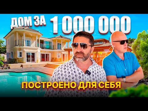 Видео: Такого мы еще не видели 😳 Дом за 1 000 000 в Торревьехе. Диагностика с Левашовым