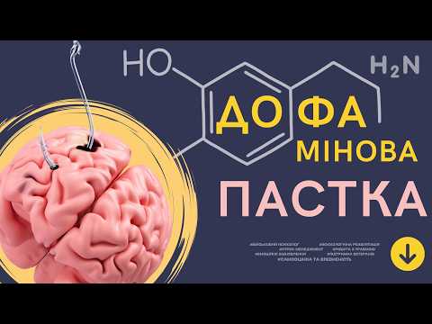 Видео: «ГОРМОН ЩАСТЯ» контролює твоє життя! Як контролювати його? Як не потрапити у дофамінову пастку!