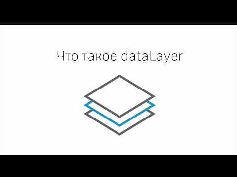 Видео: Что такое dataLayer?