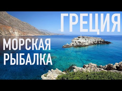 Видео: ГРЕЦИЯ, МОРСКАЯ РЫБАЛКА