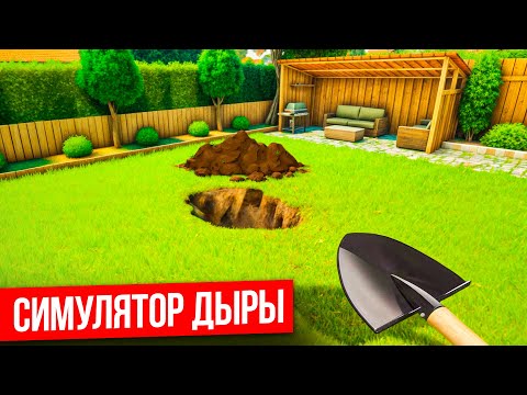 Видео: ИГРА ПРО КОПАНИЕ ЯМЫ!