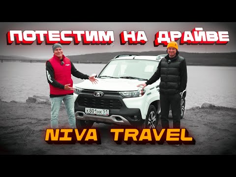 Видео: LADA Niva Travel: все еще король бездорожья или просто ностальгия?