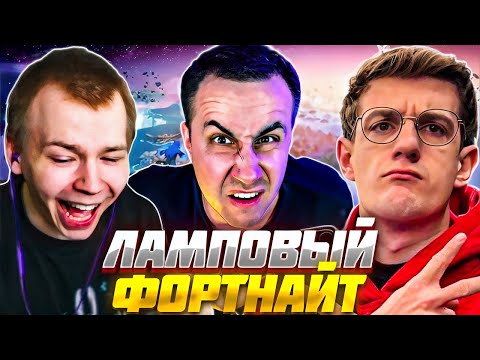 Видео: ЭВЕЛОН, СТРОГО и ЛИКС ЛАМПОВО играют В ФОРТНАЙТ / EVELONE STROGO FORTNITE