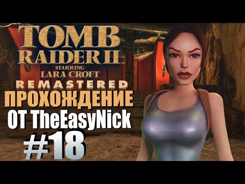 Видео: Tomb Raider 2. Remastered. Прохождение. #18. Храм Сианя.