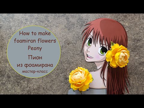Видео: How to make foamiran flowers - tutorial- Peony / Пион из фоамирана - заколка - мастер-класс