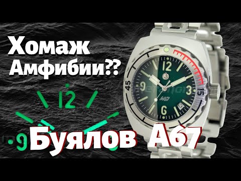 Видео: Часы БУЯЛОВ А67. Почти Восток Амфибия 1967