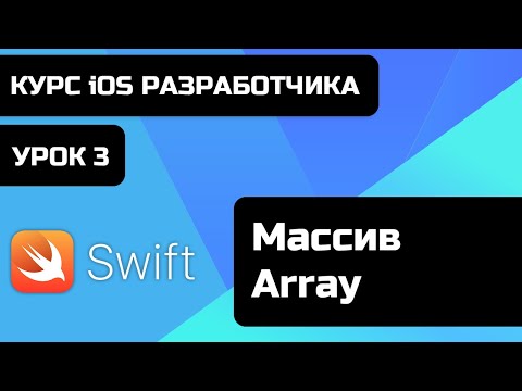 Видео: Бесплатный курс iOS разработки 2021. Уроки Swift. Урок Swift 3 - Массив - Array.