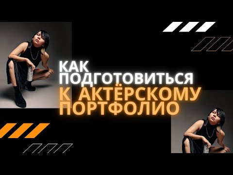 Видео: КАК ПОДГОТОВИТЬСЯ К СЪЁМКЕ АКТЁРСКОГО ПОРТФОЛИО?