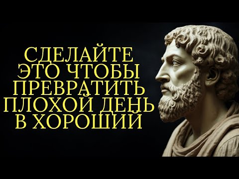 Видео: 12 вещей которые нужно сделать чтобы превратить плохой день в хороший   Стоицизм