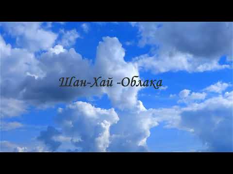Видео: Шан Хай- Облака