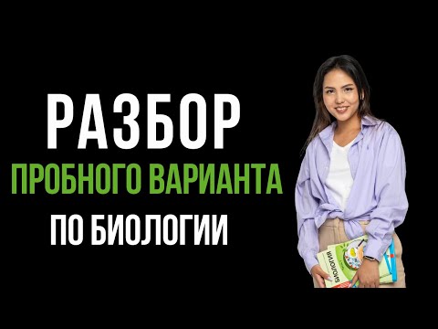 Видео: Разбор нового пробного теста ЕНТ по биологии