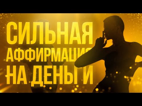 Видео: Сильная Аффирмация На Деньги, Богатство и Удачу, Привлечение Изобилия