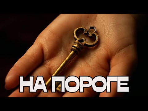 Видео: 🔔НА ПОРОГЕ🤔