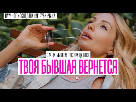 Видео: ПОЧЕМУ БЫВШИЕ ВОЗВРАЩАЮТСЯ? Как пережить расставание