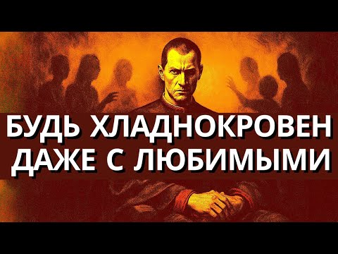 Видео: Чтобы стать успешным, стань хладнокровным . Макиавелли