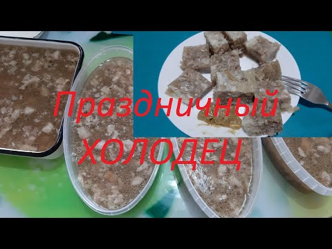 Видео: Скандалим из за холодца, который приготовили в русской печи. Подробный рецепт.