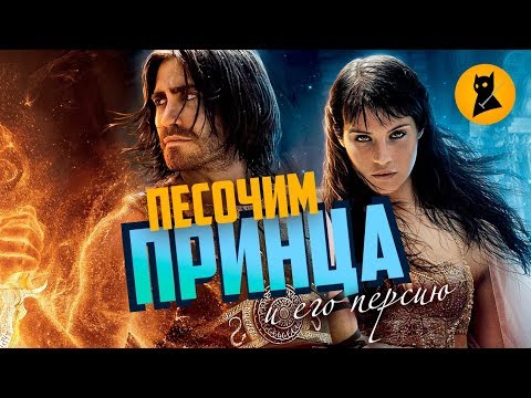 Видео: Принц Персии: в гостях у бредовой сказки