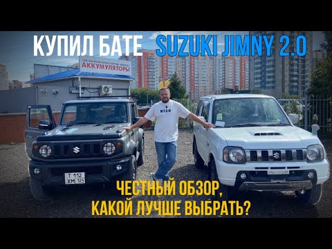 Видео: Купил бате SUZUKI JIMNY 2.0 | честный обзор спустя 10.000 км.