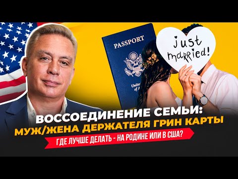 Видео: Воссоединение семьи: муж/жена держателя Грин карты