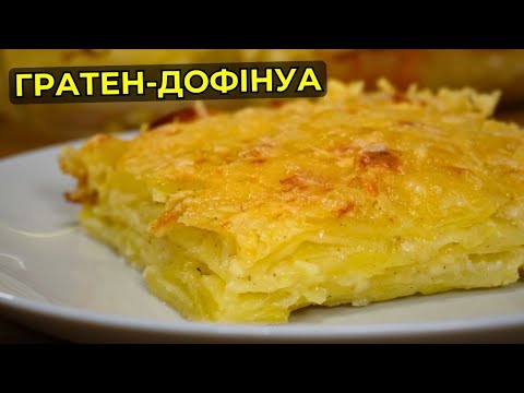 Видео: Картопляний гарнір по-французьки - Гратен Дофінуа