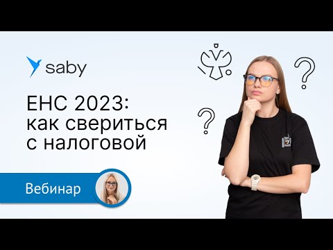 Видео: ЕНС: как свериться с налоговой, что делать в случае расхождений и как разобраться в остатках