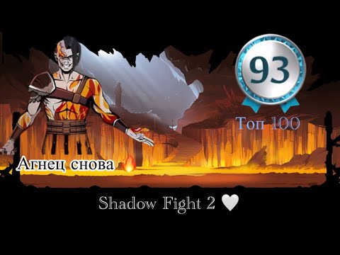 Видео: 🫠 Shadow fight 2 🫠 ТОП 100 💙 АГНЕЦ СНОВА 😄🔥