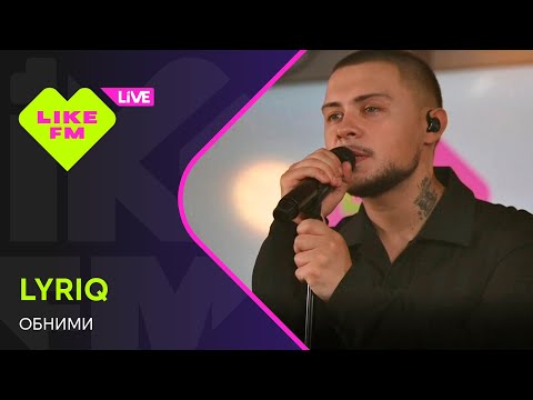 Видео: LYRIQ - Обними (LIKE LIVE)