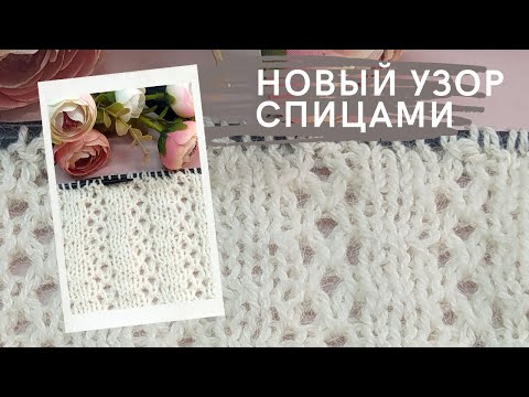 Видео: Простой и очаровательный 👸 ажур спицами с авторскими лицевыми. Узор для женских и детских кофточек.