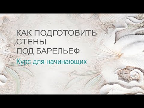 Видео: Лекция №1 из 3-х.Курс по барельефу для начинающих. Подготовка стен под барельеф из шпаклевки