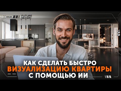 Видео: Как сделать ВИЗУАЛИЗАЦИЮ КВАРТИРЫ за 20 минут с помощью нейросетей? Мастер-класс по дизайну