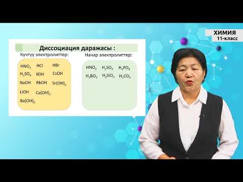 Видео: 11-класс |  Химия | Электролиттик диссоциация теориясынын негизги мааниси