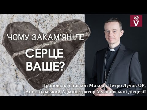 Видео: Чому ЗАКАМ'ЯНІЛЕ СЕРЦЕ ваше? Проповідь: єпископ Микола Петро Лучок ОР