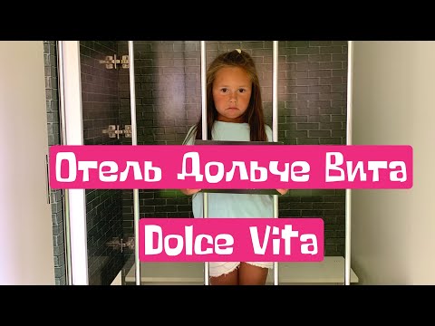 Видео: Dolce Vita | Дольче Вита | Отель | Витязево