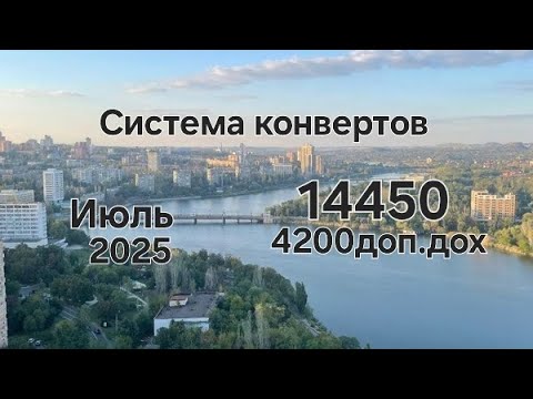 Видео: #125 Система конвертов. Июль №3 дополнительный заработок. 