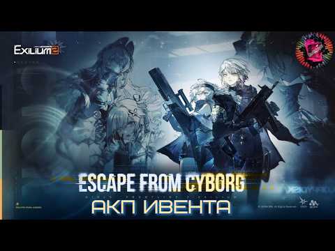 Видео: АКП Ивента Вектор, GFL2:Exilium - Escape From Cyborg