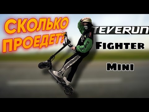 Видео: ЕДУ ПОКА НЕ РАЗРЯДИТСЯ TEVERUN | WS teverun fighter mini 