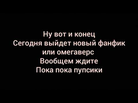 Видео: Вигуки *фанфик* *Господин...* часть 5 конец~ читать.оп.