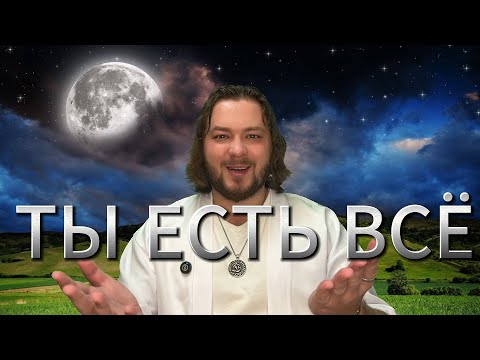 Видео: 10.11 |  ПРИМИ ЭТОТ ДАР СЕЙЧАС И ПРОЦВЕТАЙ РОДНАЯ ДУША