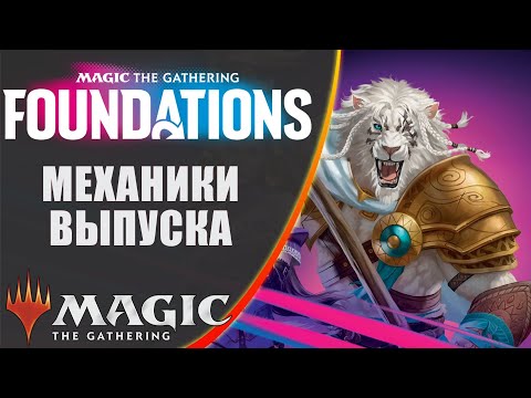 Видео: MTG Механики выпуска | Foundations | Set Mechanics