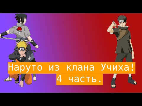 Видео: Наруто из клана Учиха | Альтернативный сюжет Наруто | 4 часть.