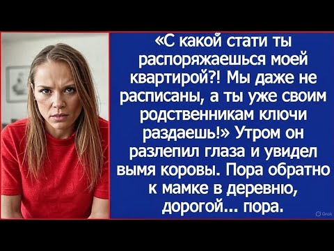 Видео: Муж хотел поселить родню в мою квартиру, а оказался в коровнике в мамы.