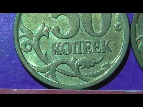 Видео: Редкие монеты РФ. 50 копеек 2007 года, М. Обзор разновидностей.
