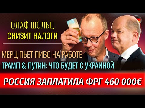 Видео: Мерц пьёт пиво на работе, Детские пособия, СНИЖЕНИЕ налогов, Министры переобулись, Новости Германии