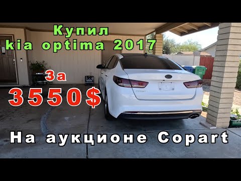 Видео: Купил Kia Optima 2017 за 3550$ в США! Жизнь в Америке! Аукцион Copart! Восстановление в USA!