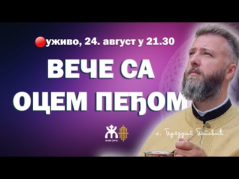 Видео: 🔴УЖИВО СА О. ПРЕДРАГОМ - ОБМАНА И ИСТИНА (уживо, 24. август у 21.30)