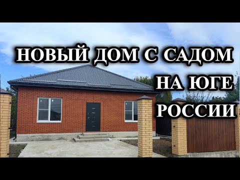 Видео: 685ч Классный дом от застройщика/Обзор нового дома/Переезд на юг